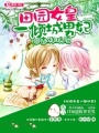 田園女皇的傾城男妃