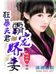 狂暴夫君的愛妻