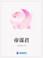 帝謀君