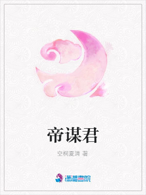 帝謀君