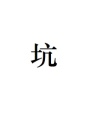 醫世風華