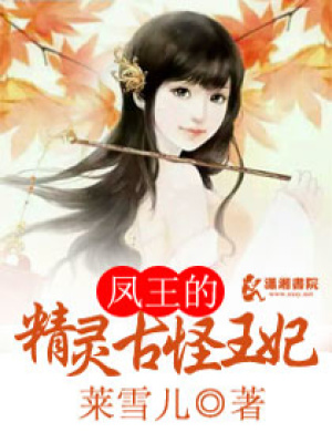 鳳王的精靈古怪王妃