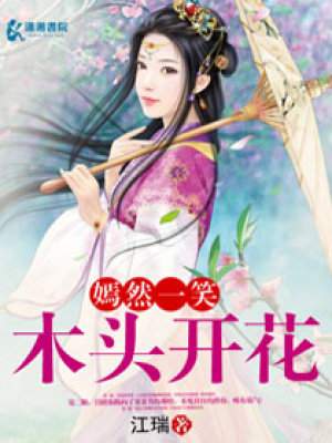 嫣然一笑木頭開花