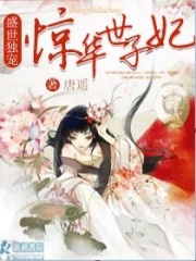 盛世獨(dú)寵之驚華世子妃