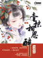 一抹相思醉