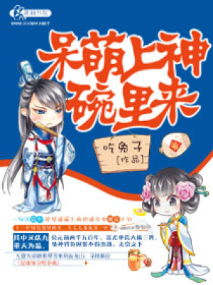 呆萌上神碗里來