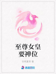 至尊女皇要禪位