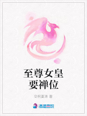至尊女皇要禪位