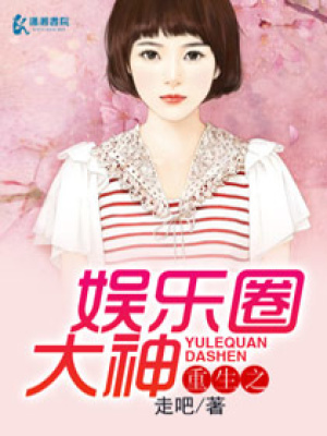 重生之娛樂圈大神