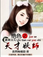 絕色之天才妖師