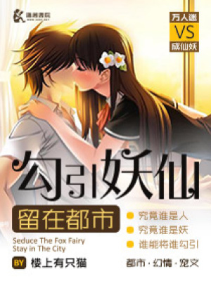 勾引妖仙留在都市