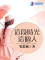 這段時光這個人
