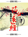 最強(qiáng)棄女之藥女醫(yī)經(jīng)