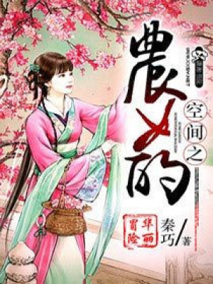 空間之農女的華麗冒險