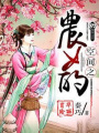 空間之農女的華麗冒險
