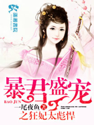 暴君盛寵之狂妃太彪悍