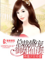 總裁盛寵御姐仙妻