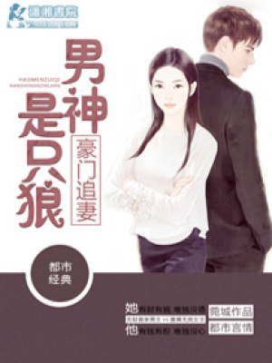 豪門追妻之男神是只狼