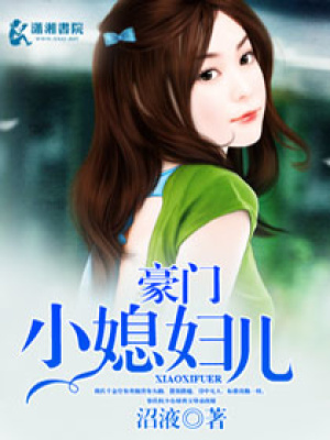 豪門小媳婦兒