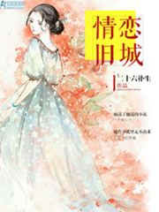 情戀舊城