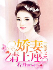 暖寵之嬌妻請(qǐng)上座