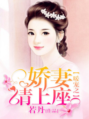 暖寵之嬌妻請上座