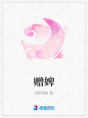 贈婢