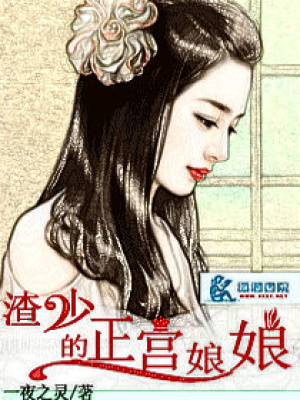 渣少的正宮娘娘