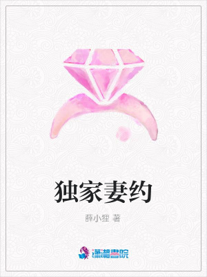 獨家妻約