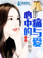 心中的痛與愛