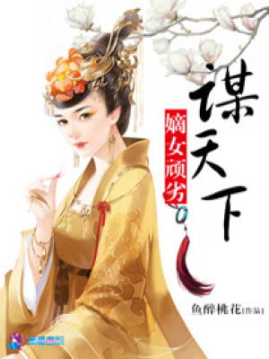嫡女頑劣之謀天下