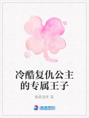 冷酷復仇公主的專屬王子