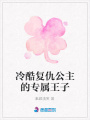 冷酷復仇公主的專屬王子