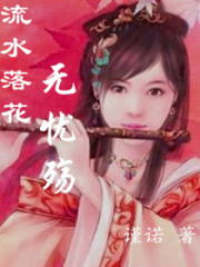 流水落花無憂殤