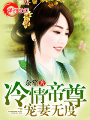 冷情帝尊寵妻無度
