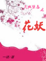 天地禁戀之花妖