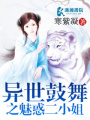 異世鼓舞之魅惑二小姐