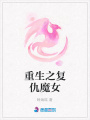 重生之復仇魔女