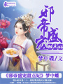 邪帝盛寵甜點妃