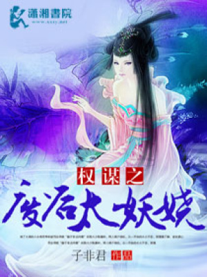 權謀之廢后太妖嬈