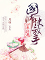 公子逃婚國師快放手