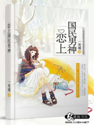 戀上國民男神