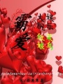 娛樂大腕霸愛菜鳥紅娘