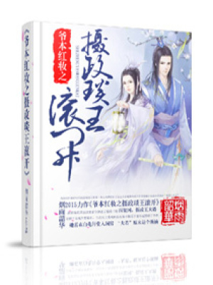 爺本紅妝攝政琰王滾開
