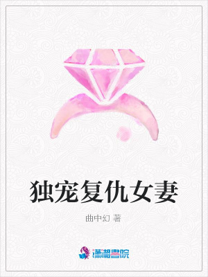 獨寵復仇女妻