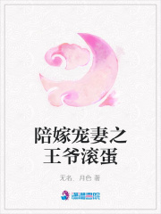 陪嫁寵妻之王爺滾蛋