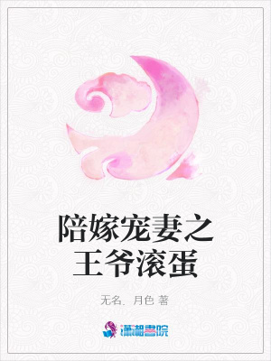 陪嫁寵妻之王爺滾蛋