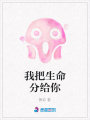 我把生命分給你