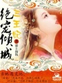 絕寵傾城三王妃