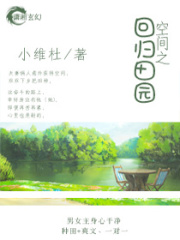 空間之回歸田園